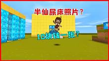 迷你世界：半仙失憶變成小表弟，竟遭望月賣(mài)半仙尿床照片？