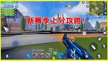 堡壘前線：新賽季想沖一波分，這信號(hào)接收區(qū)卻跟我過(guò)不去？