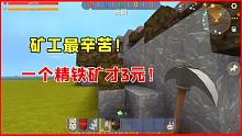 迷你世界：給房主打工！整個(gè)礦山挖也挖不完，一個(gè)精鐵礦才3元
