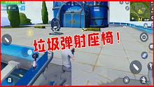 堡壘前線：彈射座椅毀我青春，下次再也不玩了
