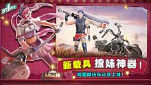堡壘前線：新載具上線！聽說哈雷摩托是撩妹神器？還是逃跑神器？