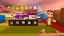 迷你世界：領(lǐng)養(yǎng)大白鯊！小表弟販賣大白鯊，卻不知道大白鯊是表哥