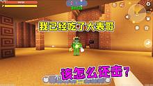 迷你世界：阿努比斯吃了大表哥，居然還冒充他，該怎么還擊？