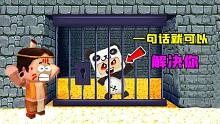 迷你世界：關(guān)押大表哥，小表弟幸災(zāi)樂禍，卻不知大表哥會(huì)聲控殺人