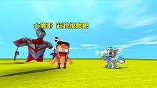 迷你世界：最強(qiáng)奧特曼！小表弟召喚一群奧特曼，卻讓大表哥投降？