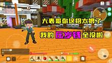手工星球：大表哥過年竟騙小表弟壓歲錢！小表弟能否轉(zhuǎn)危為安呢？