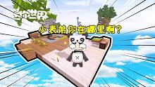 迷你世界荒島生存05：我和小表弟信了雞的話？結(jié)果在亡靈島走散了