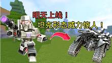 迷你世界：明天上線！價(jià)值988迷你幣的威震天，人和坦克隨意切換