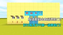 迷你世界：熊孩子的末日來了！按錯(cuò)密碼會有懲罰的高科技門？