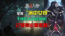 第五人格：舉報(bào)“畫中女郎”的人已經(jīng)找到！他卻說自己毫不知情？