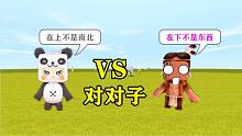 迷你世界娛樂：小表弟不寫作業(yè)，還要抄表妹的，我要出對子考考他