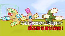 迷你世界：無數(shù)玩家夢寐以求的風(fēng)車？動態(tài)酷似花朵綻放！
