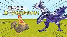 迷你世界荒島生存7：第二考雞卻不給提示了？結(jié)果黑龍大人出現(xiàn)了