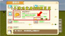 迷你世界：新版本生存定制專屬商店，一個(gè)烤雞竟要999個(gè)星星？