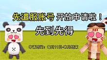 迷你世界：官方送先遣服賬號啦！人人都能申請，你還不趕快申請