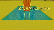 迷你世界：教你一個(gè)神奇的方法，巖漿竟可以懸浮在水中！