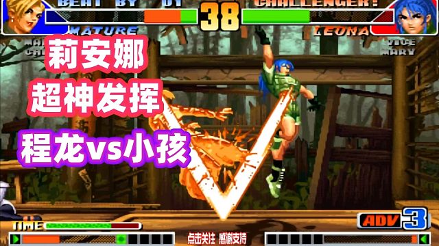 拳皇98：小孩被限制不能用主力，赛点局小孩丽安娜超爽发挥！