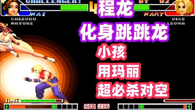 拳皇98：程龙化身跳跳龙，小孩提前预判用超必杀对空！
