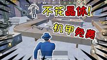 褲子解密44：不花晶體能免費獲得機(jī)甲！網(wǎng)友：白日夢做多了！