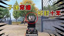 褲子解密40：利用子彈穿墻的BUG，會被封號十年嗎？