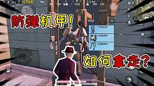 褲子解密38：制造站固定機甲不僅能拿走，還可以防彈！
