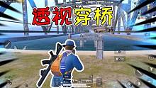 褲子解密39：不開外掛也可以透視敵人！網(wǎng)友：你就不怕被封號？
