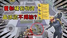 褲子解密16：新模式晶體能回收利用！還可以多次購買無人機終端？