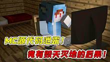 MC源代碼泄露？學會這三條指令，變身HIM毀天滅地！