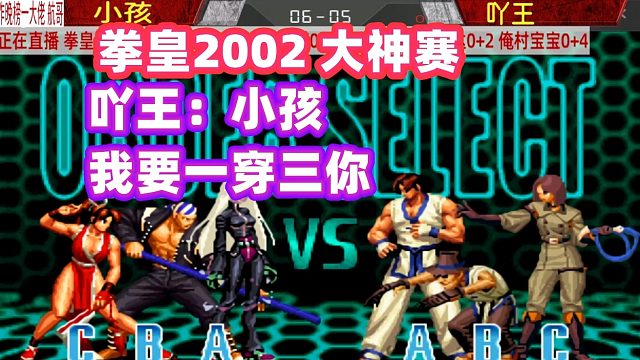 吖王：小孩我准备一挑三你！小孩：试试看！拳皇02
