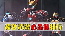 超獸武裝絕招必殺技排行：星云之下我無敵，星云之上一換一！
