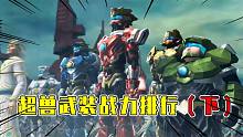 超獸武裝戰(zhàn)力排行榜：玄易子表示不服的都來陪我釣魚！