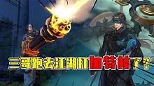 新笑傲江湖：這還是你們認(rèn)識(shí)的三哥嗎？掏出加特林打人家的刀劍！