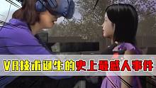 VR技術(shù)能用來做什么？這位媽媽選擇，再見已故的女兒一面