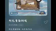 一首好听的歌，《时光背面的我》。