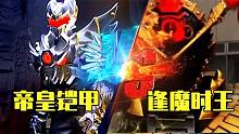 如果鎧甲勇士大戰(zhàn)假面騎士！天道代表的帝皇鎧甲惜敗逢魔時(shí)王？