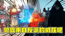 鎧甲勇士三大反派軍團(tuán)哪個(gè)更強(qiáng)？幽冥魔：我們靠腦子取勝！