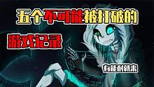 5個(gè)絕對不會(huì)被打破的游戲記錄！超級(jí)馬里奧苦練3年只為快1/3秒？