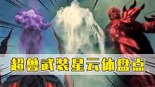 超獸武裝星云體盤點(diǎn)：擁有星云體的元正長老卻被小兵殺了？