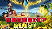 熊出沒(méi)都能噴？他們還是下手了！對(duì)這個(gè)陪伴我們走過(guò)童年的動(dòng)畫