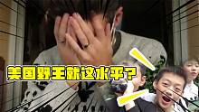 美國(guó)野王放狠話不上王者不回國(guó)！卻被中國(guó)熊孩子吊打？