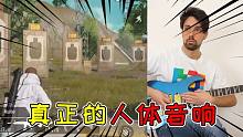 吃雞和MC里的音效原來(lái)是這樣來(lái)的？真正的人體音響！