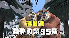 熊出沒之都市傳說：現(xiàn)在看到的嗎，不是最開始的熊出沒！