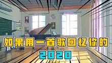 回憶你走過(guò)的2020：終究沒(méi)能逃過(guò)這些歌的洗腦！