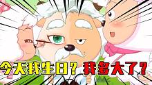今天是慢羊羊村長(zhǎng)生日？這個(gè)當(dāng)?shù)?dāng)媽還當(dāng)老師的老頭，辛苦了！