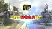 帥氣奧特曼：那一年我們變成了光，大古熬了湯！