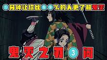 鬼滅之刃3問：炭治郎是最關鍵的？珠世大人才是真正的神！