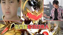 鎧甲勇士歷代帝皇俠排名：黎子陽召喚出了金龍還比不過合體的？