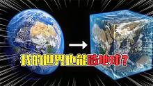 悟空說游：在mc造地球真的能成功嗎？國外大神告訴你真相！