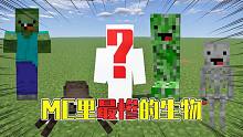 悟空說游：揭秘MC最慘生物！比村民還要慘的究竟是誰？