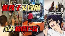 小朋友淘氣毀壞價值10萬物品？家長還拒絕賠償，太氣人了！